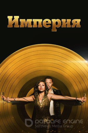 Империя (Сериал, 2015) смотреть онлайн на Лордфильм бесплатно в HD