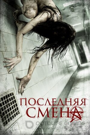 Последняя смена (Сериал, 2014) смотреть онлайн на Лордфильм бесплатно в HD