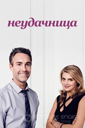 Неудачница (Сериал, 2014) смотреть онлайн на Лордфильм бесплатно в HD