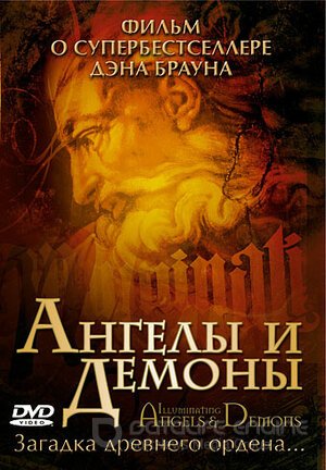 Ангелы и демоны (Сериал, 2005) смотреть онлайн на Лордфильм бесплатно в HD