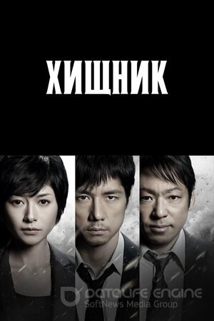 Хищник (Сериал, 2014) смотреть онлайн на Лордфильм бесплатно в HD