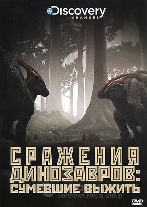 Discovery: Сражения динозавров (Сериал, 2009) смотреть онлайн на Лордфильм бесплатно в HD