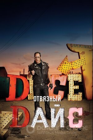 Отвязный Дайс (Сериал, 2016) смотреть онлайн на Лордфильм бесплатно в HD