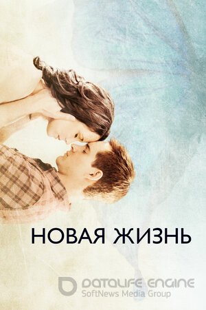 Новая жизнь (Сериал, 2016) смотреть онлайн на Лордфильм бесплатно в HD