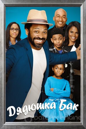 Дядюшка Бак (Сериал, 2016) смотреть онлайн на Лордфильм бесплатно в HD