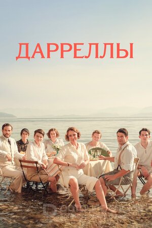 Дарреллы (Сериал, 2016) смотреть онлайн на Лордфильм бесплатно в HD