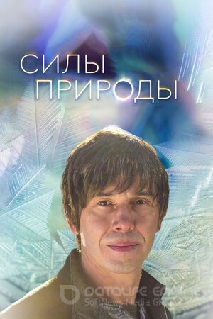 Силы природы (Сериал, 2016) смотреть онлайн на Лордфильм бесплатно в HD