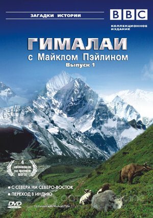 Гималаи с Майклом Пэйлином (Сериал, 2004) смотреть онлайн на Лордфильм бесплатно в HD