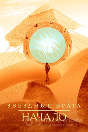 Звездные врата: Начало (Сериал, 2018) смотреть онлайн на Лордфильм бесплатно в HD