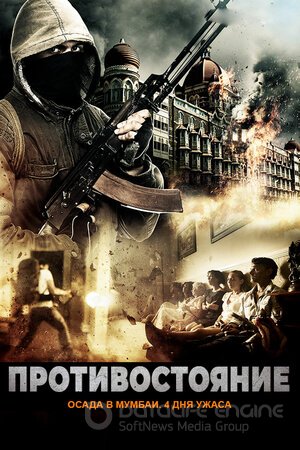 Противостояние: Осада в Мумбаи. 4 дня ужаса (Сериал, 2017) смотреть онлайн на Лордфильм бесплатно в HD