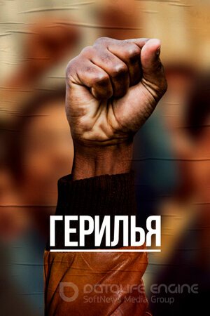 Герилья (Сериал, 2017) смотреть онлайн на Лордфильм бесплатно в HD