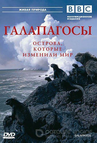BBC: Галапагосы (Сериал, 2006) смотреть онлайн на Лордфильм бесплатно в HD
