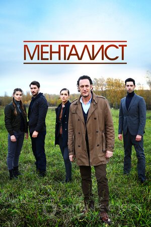 Тот, кто читает мысли (Менталист) (Сериал, 2016) смотреть онлайн на Лордфильм бесплатно в HD