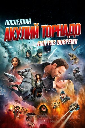 Последний акулий торнадо: Как раз вовремя (Сериал, 2018) смотреть онлайн на Лордфильм бесплатно в HD