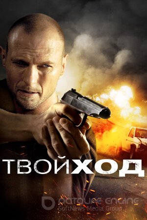 Твой ход (Сериал, 2017) смотреть онлайн на Лордфильм бесплатно в HD