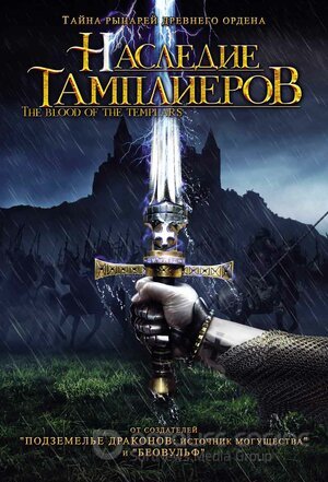 Наследие тамплиеров (Сериал, 2004) смотреть онлайн на Лордфильм бесплатно в HD