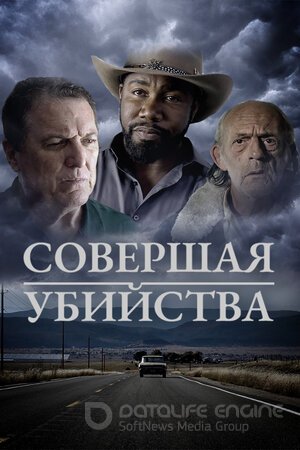 Совершая убийства (Сериал, 2018) смотреть онлайн на Лордфильм бесплатно в HD