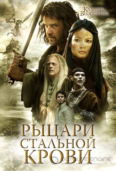 Рыцари стальной крови (Сериал, 2009) смотреть онлайн на Лордфильм бесплатно в HD