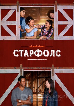 Старфолс (Сериал, 2018) смотреть онлайн на Лордфильм бесплатно в HD