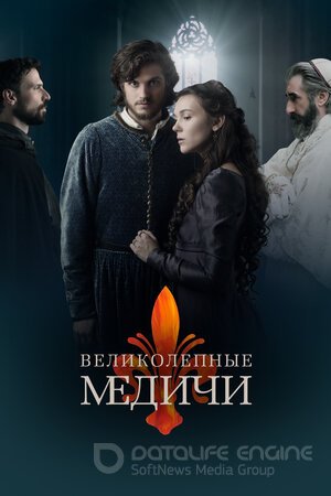 Великолепные Медичи (Сериал, 2018) смотреть онлайн на Лордфильм бесплатно в HD