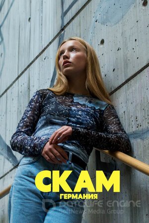 СКАМ Германия (Сериал, 2018) смотреть онлайн на Лордфильм бесплатно в HD