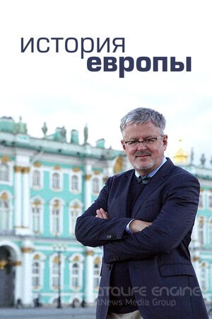 История Европы (Сериал, 2017) смотреть онлайн на Лордфильм бесплатно в HD