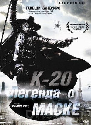 К-20: Легенда о маске (Сериал, 2008) смотреть онлайн на Лордфильм бесплатно в HD