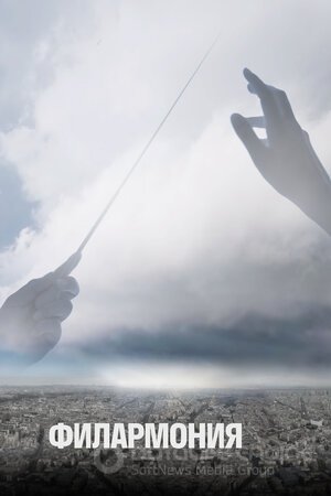 Филармония (Сериал, 2018) смотреть онлайн на Лордфильм бесплатно в HD