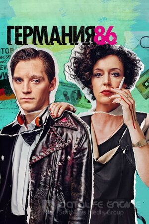 Германия 86 (Сериал, 2018) смотреть онлайн на Лордфильм бесплатно в HD