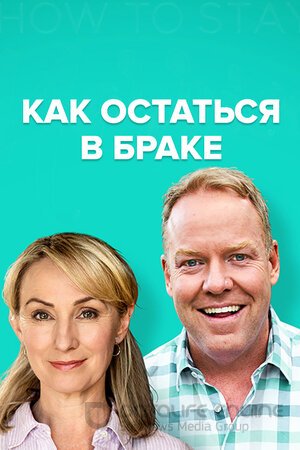 Как остаться в браке (Сериал, 2018) смотреть онлайн на Лордфильм бесплатно в HD