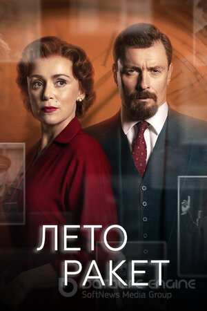 Лето ракет (Сериал, 2019) смотреть онлайн на Лордфильм бесплатно в HD