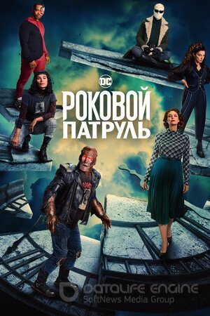 Роковой патруль (Сериал, 2019) смотреть онлайн на Лордфильм бесплатно в HD