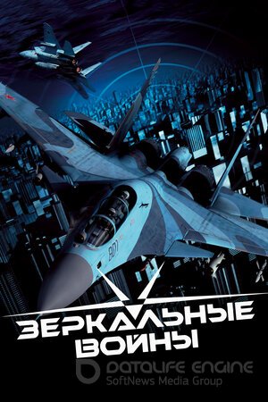 Зеркальные войны: Отражение первое (Сериал, 2005) смотреть онлайн на Лордфильм бесплатно в HD