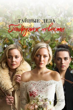 Тайные дела подружек невесты (Сериал, 2019) смотреть онлайн на Лордфильм бесплатно в HD