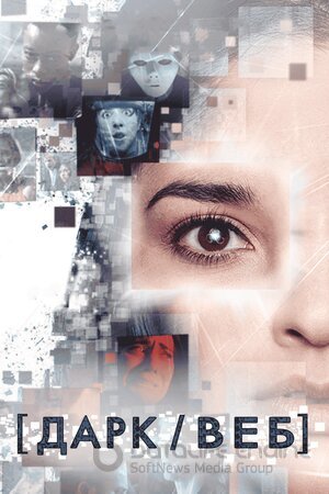 Дарк/Веб (Сериал, 2019) смотреть онлайн на Лордфильм бесплатно в HD