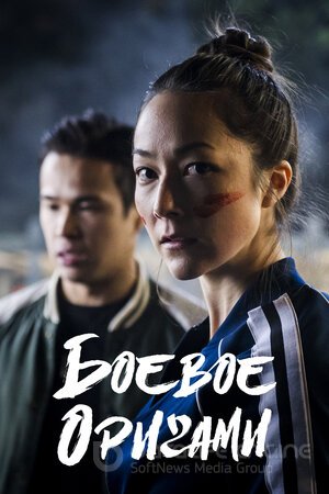 Боевое оригами (Сериал, 2019) смотреть онлайн на Лордфильм бесплатно в HD