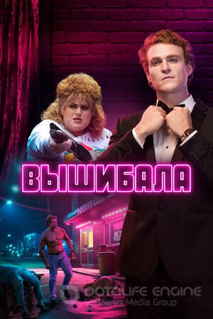 Вышибала (Сериал, 2019) смотреть онлайн на Лордфильм бесплатно в HD