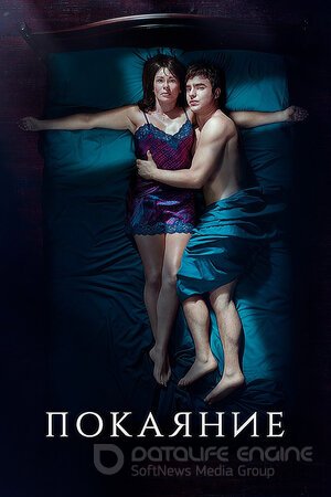 Покаяние (Сериал, 2020) смотреть онлайн на Лордфильм бесплатно в HD