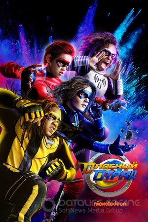 Опасный отряд (Сериал, 2020) смотреть онлайн на Лордфильм бесплатно в HD