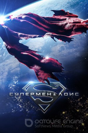 Супермен и Лоис (Сериал, 2021) смотреть онлайн на Лордфильм бесплатно в HD