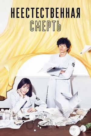 Неестественная смерть (Сериал, 2018) смотреть онлайн на Лордфильм бесплатно в HD