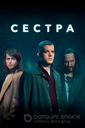 Сестра (Сериал, 2020) смотреть онлайн на Лордфильм бесплатно в HD