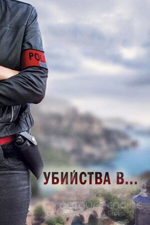 Убийства в... (Сериал, 2013) смотреть онлайн на Лордфильм бесплатно в HD
