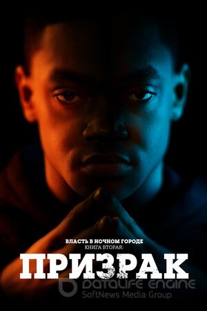 Власть в ночном городе. Книга вторая: Призрак (Сериал, 2020) смотреть онлайн на Лордфильм бесплатно в HD