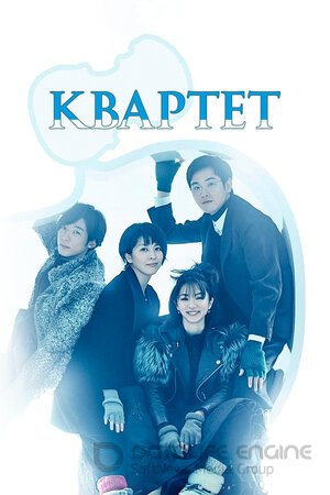 Квартет (Сериал, 2017) смотреть онлайн на Лордфильм бесплатно в HD
