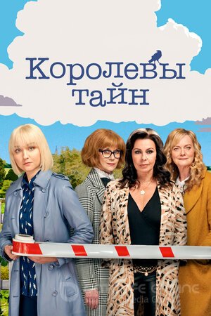 Королевы тайн (Сериал, 2019) смотреть онлайн на Лордфильм бесплатно в HD