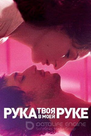 Твоя рука в моей руке (Сериал, 2012) смотреть онлайн на Лордфильм бесплатно в HD