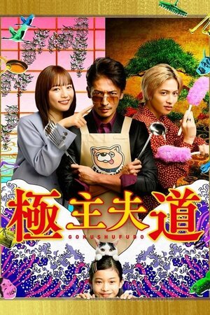 Путь домохозяина (Сериал, 2020) смотреть онлайн на Лордфильм бесплатно в HD