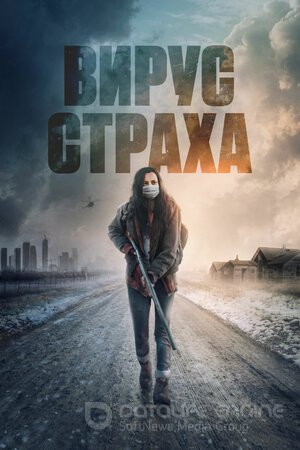 Вирус страха (Сериал, 2020) смотреть онлайн на Лордфильм бесплатно в HD