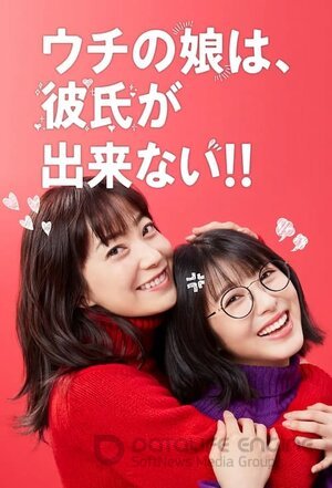 У моей дочери нет парня (Сериал, 2021) смотреть онлайн на Лордфильм бесплатно в HD